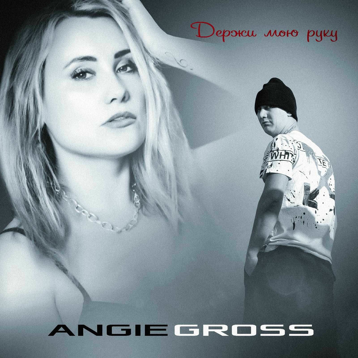 Album cover of Держи мою руку