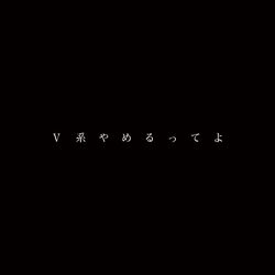 Cover of V Kei Yamerutteyo