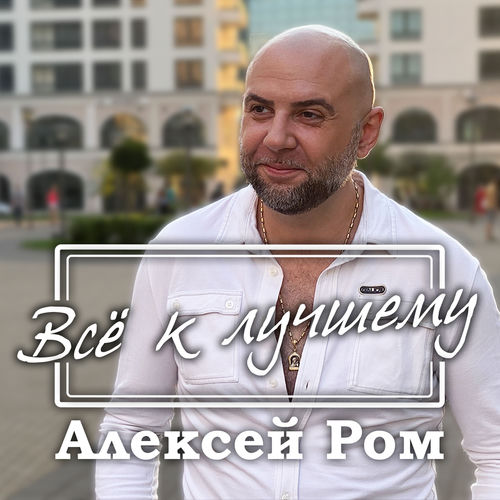 Всё к лучшему