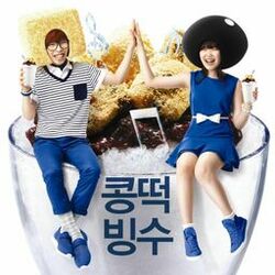 Cover of 콩떡빙수