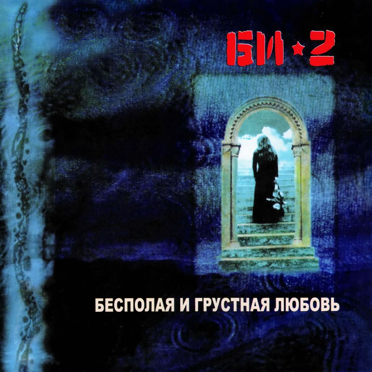 Album cover of Бесполая и грустная любовь