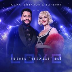 Cover of Любовь побеждает всё