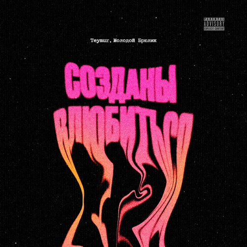 Созданы влюбиться