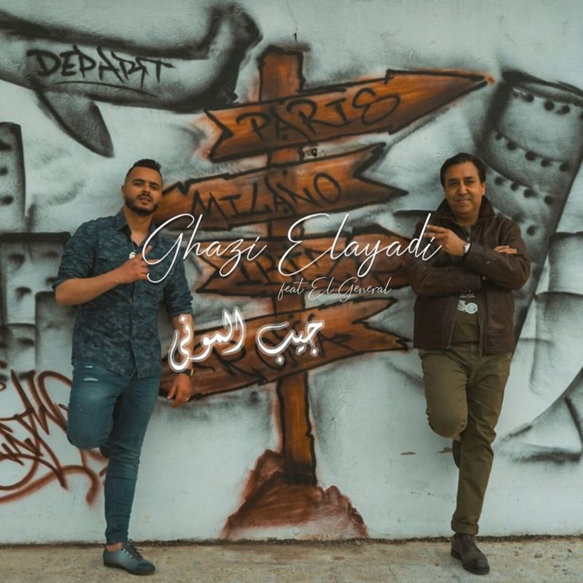 Album cover of جيب الموني