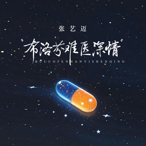 布洛芬难医深情
