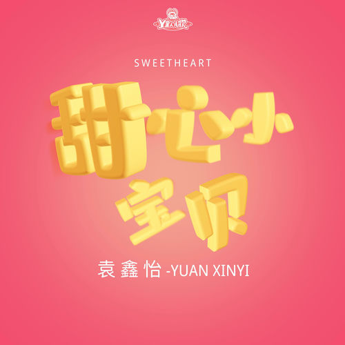 甜心小宝贝