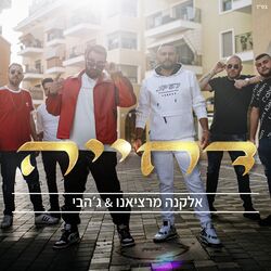 Cover of דחייה