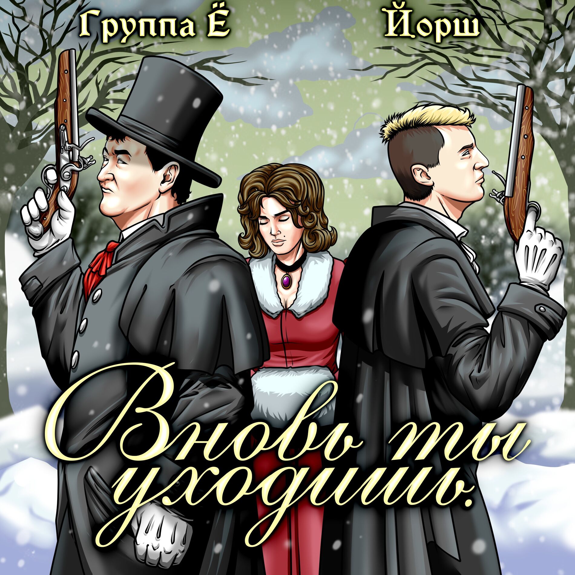Album cover of Вновь ты уходишь