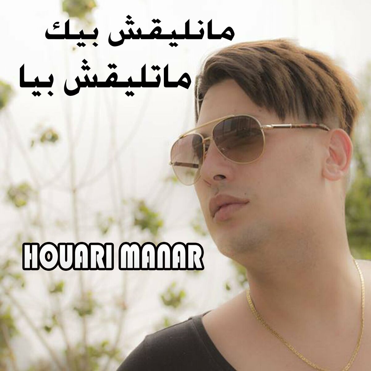 Album cover of مانليقش بيك ماتلقيش بيا