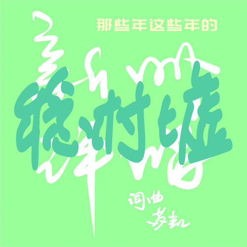 那些年这些年的稔村墟