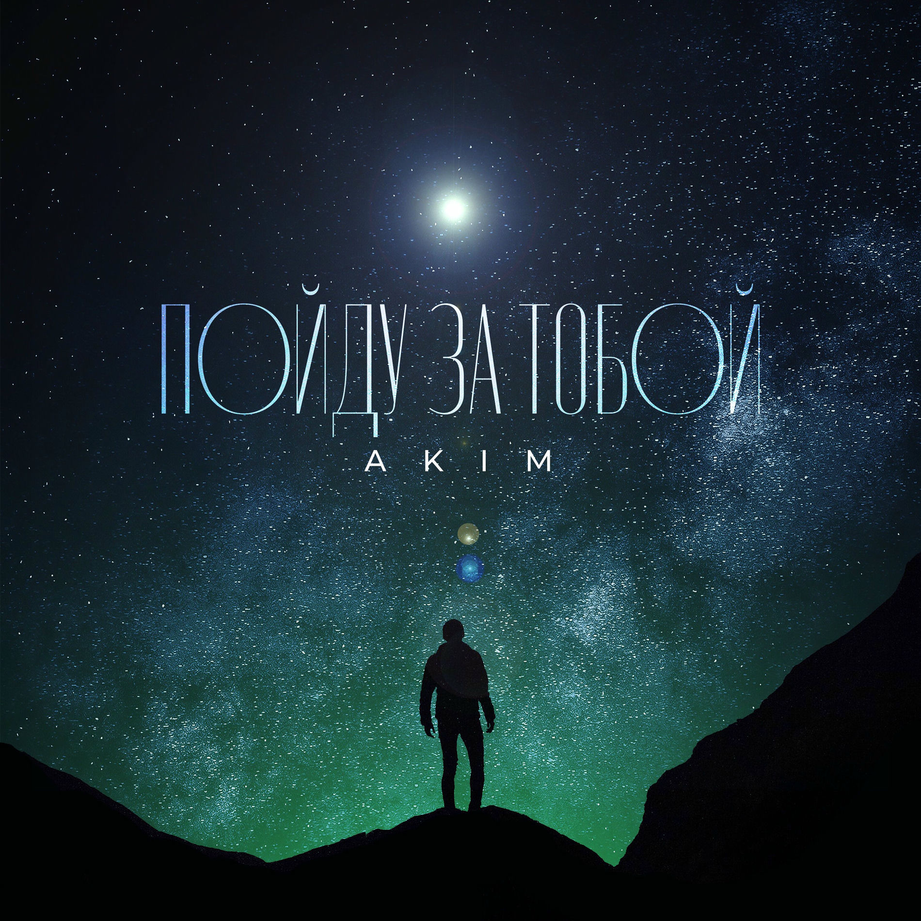 Album cover of Пойду за тобой