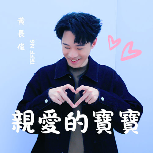 親愛的寶寶