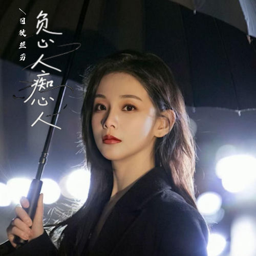 负心人痴心人