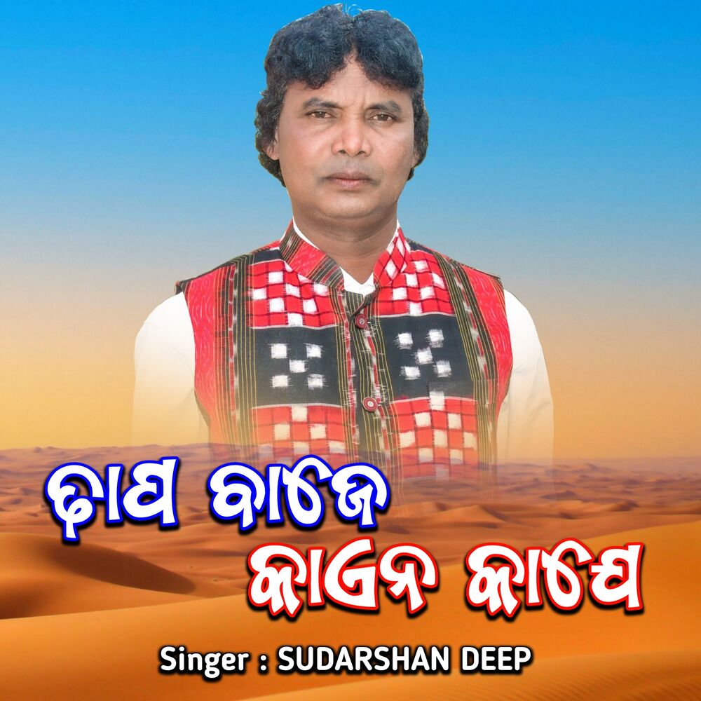 Picture of Dhaap Baje Kain Kaaje