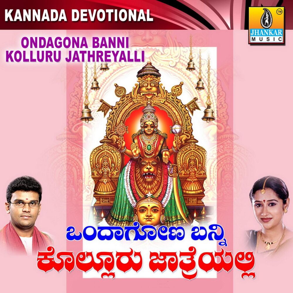 Picture of Ondagona Banni Kolluru Jathreyalli