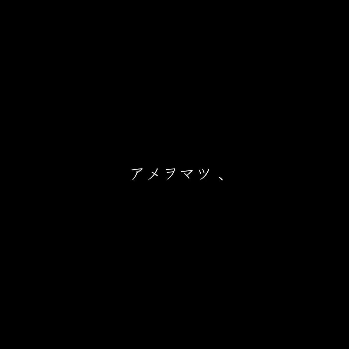 Album cover of AmeWoMatsu