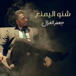 Cover of Sheno Aleyemnea
