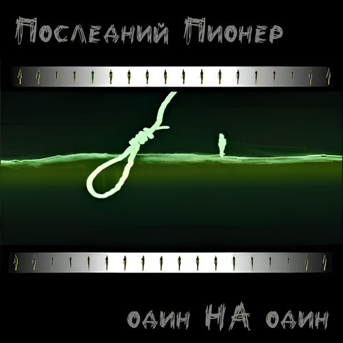 Один на один