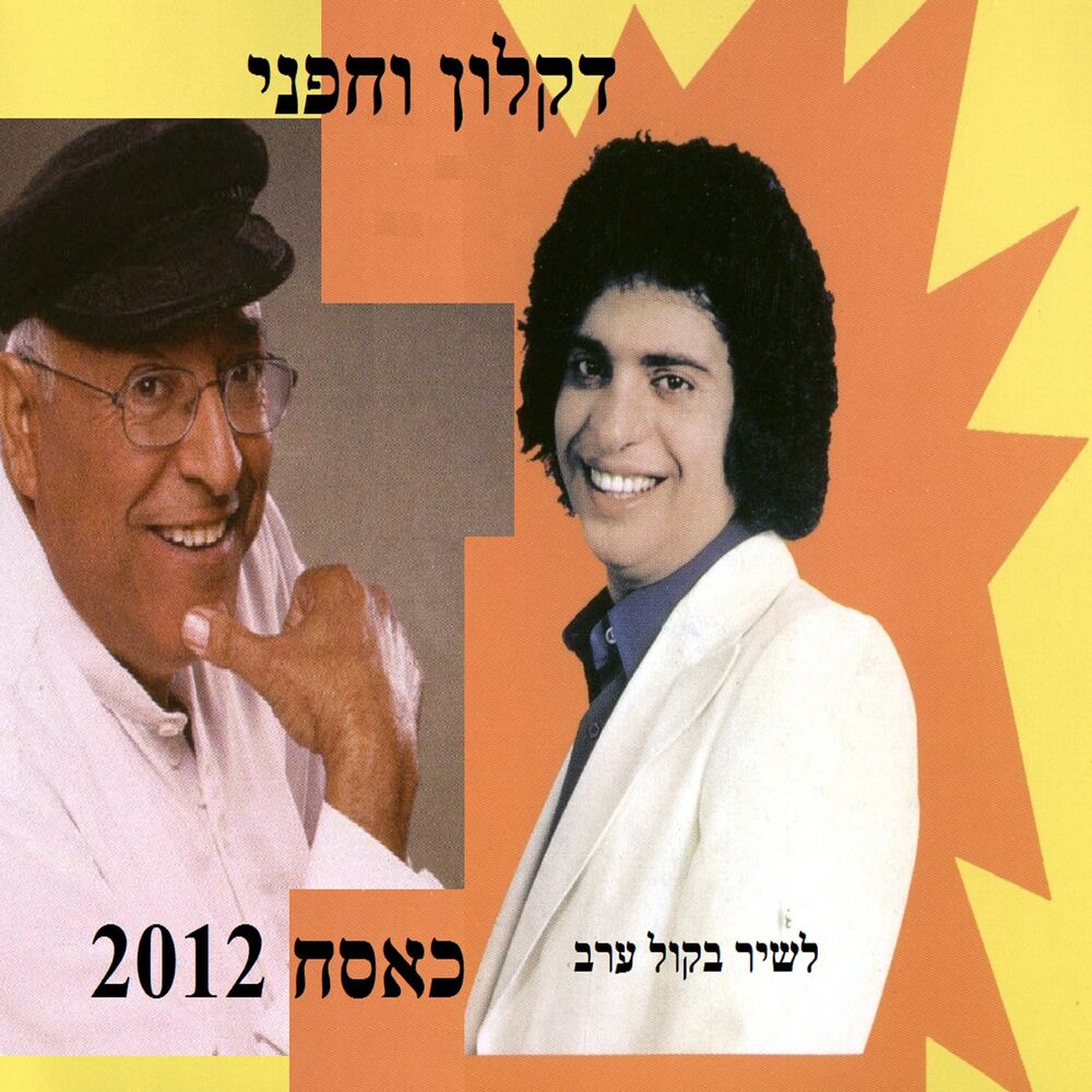 Picture of לשיר בקול ערב - כאסח 2012