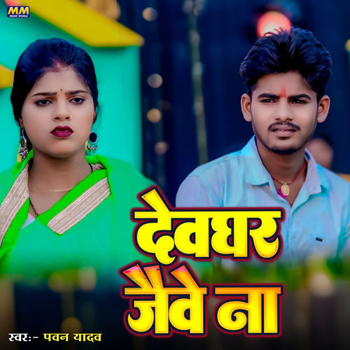 Devghar Jeebe Na