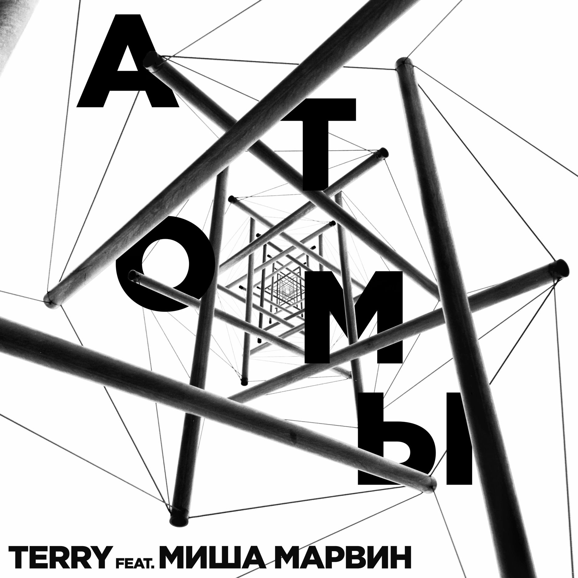 Album cover of Атомы