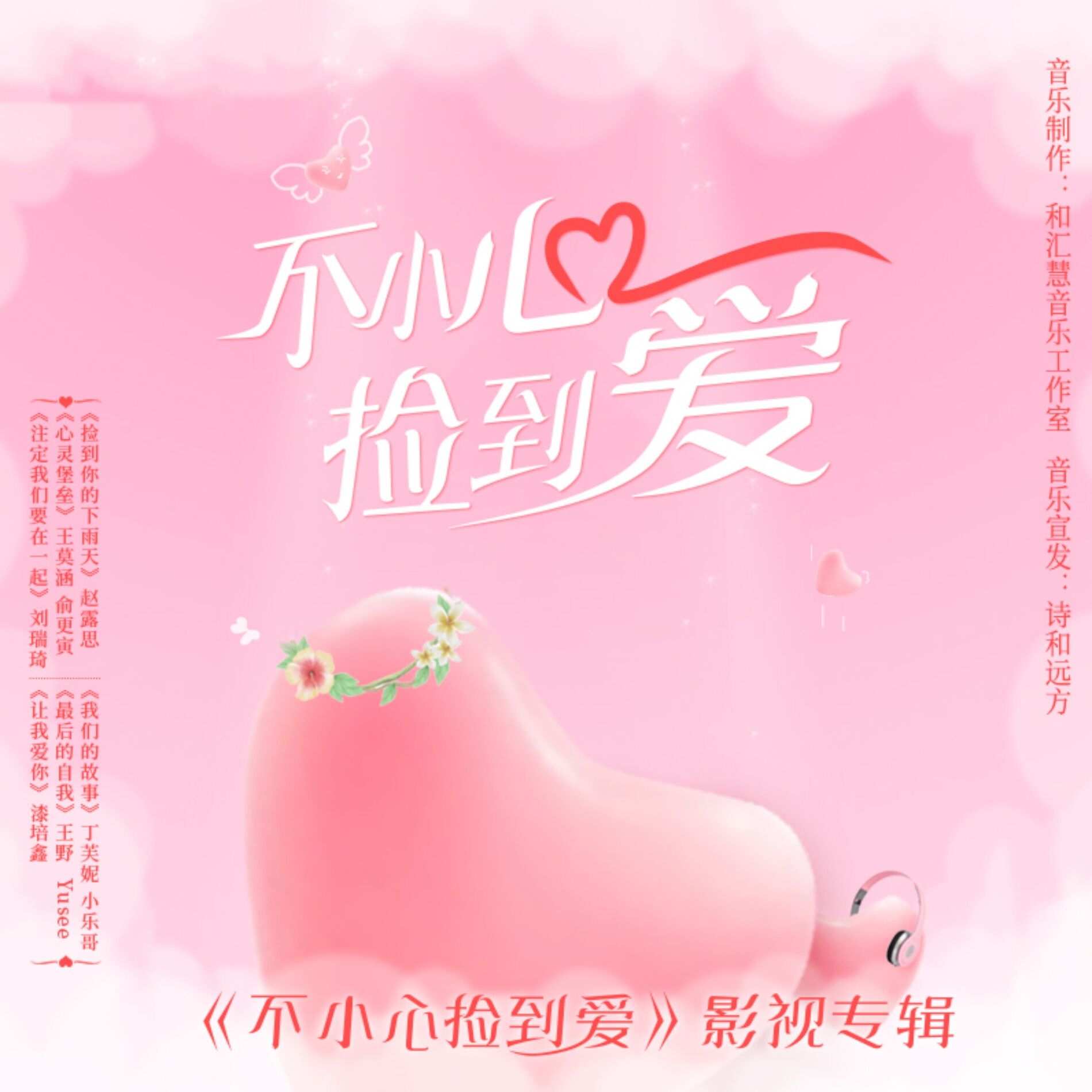 Album cover of 《不小心捡到爱》影视原声带