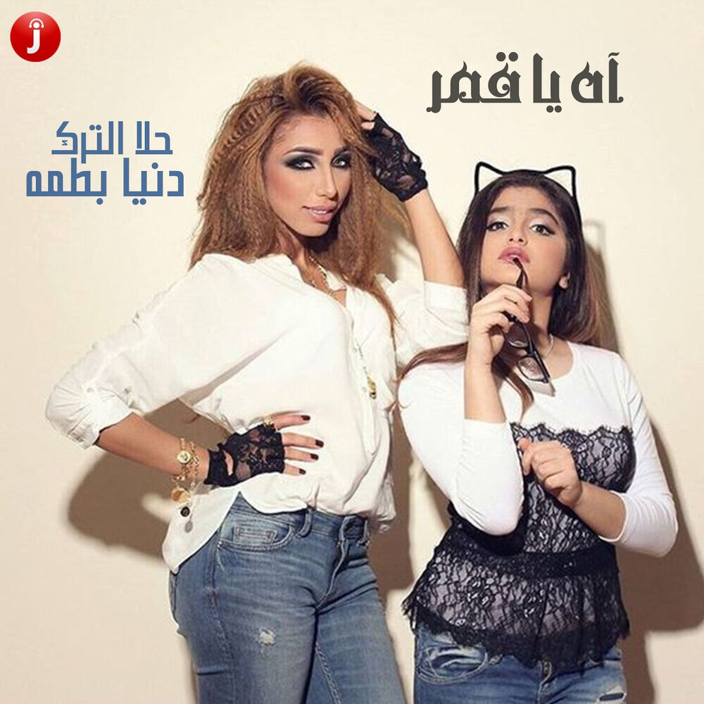 Picture of آه يا قمر (مع حلا الترك) feat. حلا الترك - Single