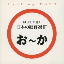 Cover of Healing KOTO　KOTO de Kiku Nihon no Uta 100 Selections III