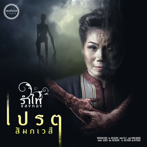 เปรต(สัมภเวสี)