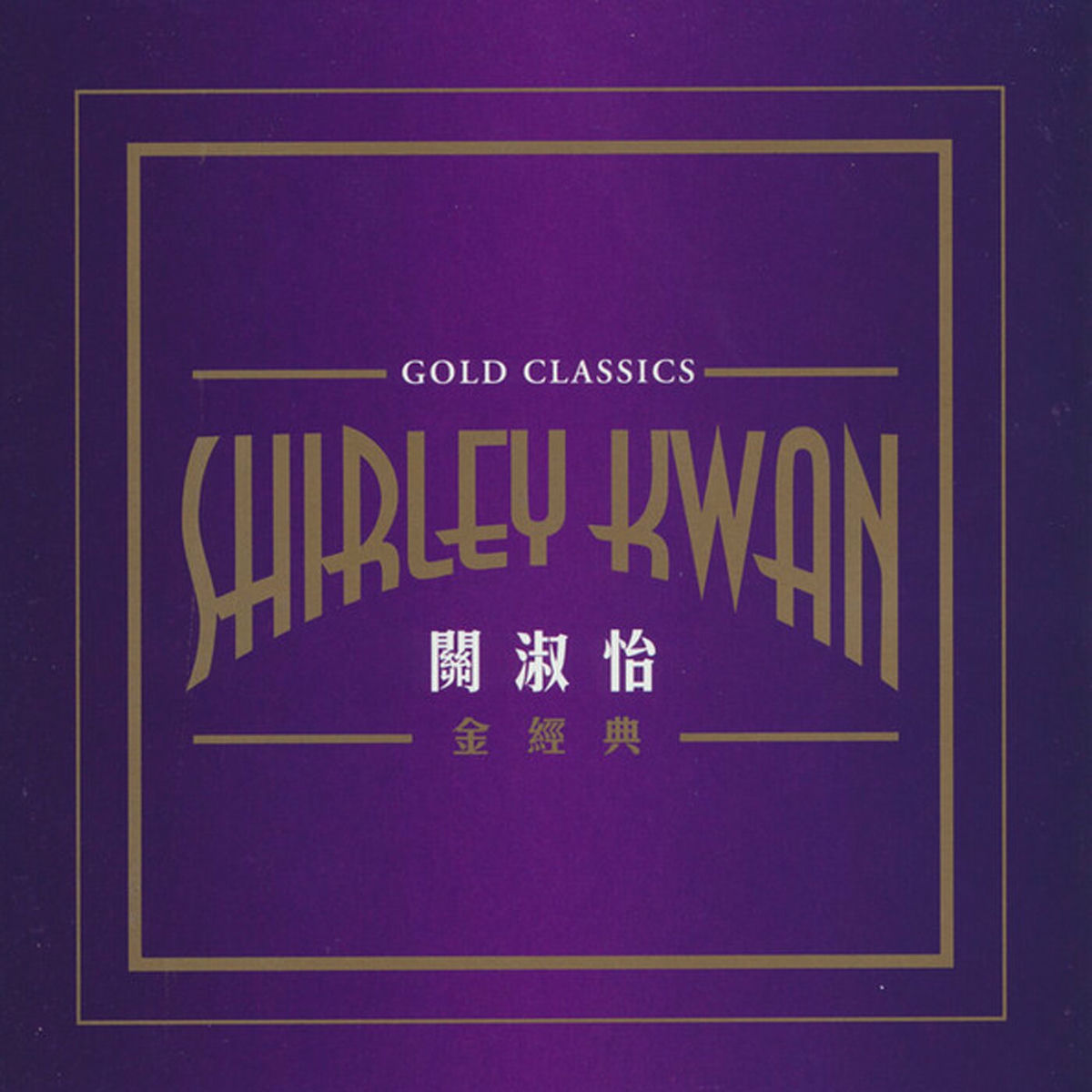 Album cover of 金經典