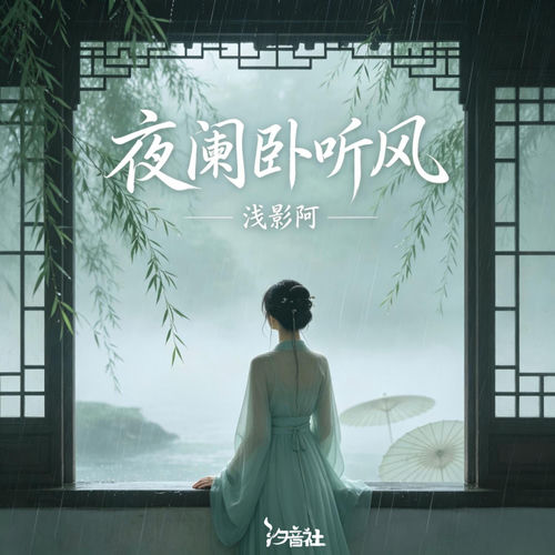 夜阑卧听风