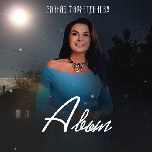Авыл