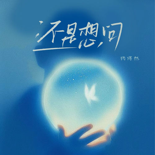 还是想问