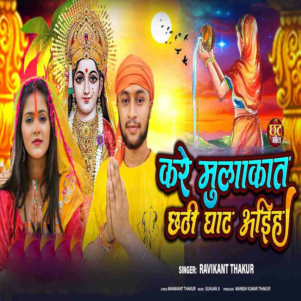 Picture of Kare Mulakat Chhathi Ghhat Aaiha
