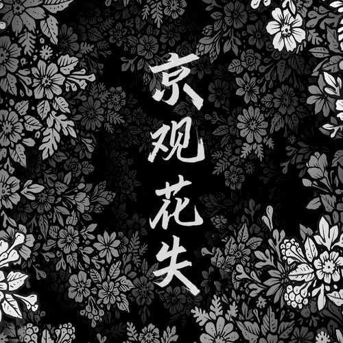 京观花矢