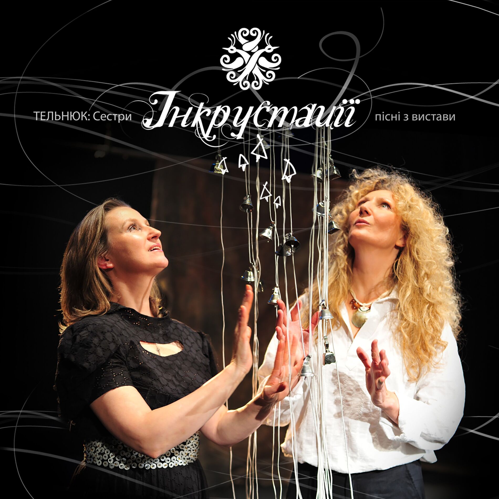 Album cover of Інкрустації: пісні з вистави