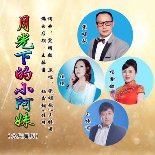 月光下的小阿妹 (水兵舞版)