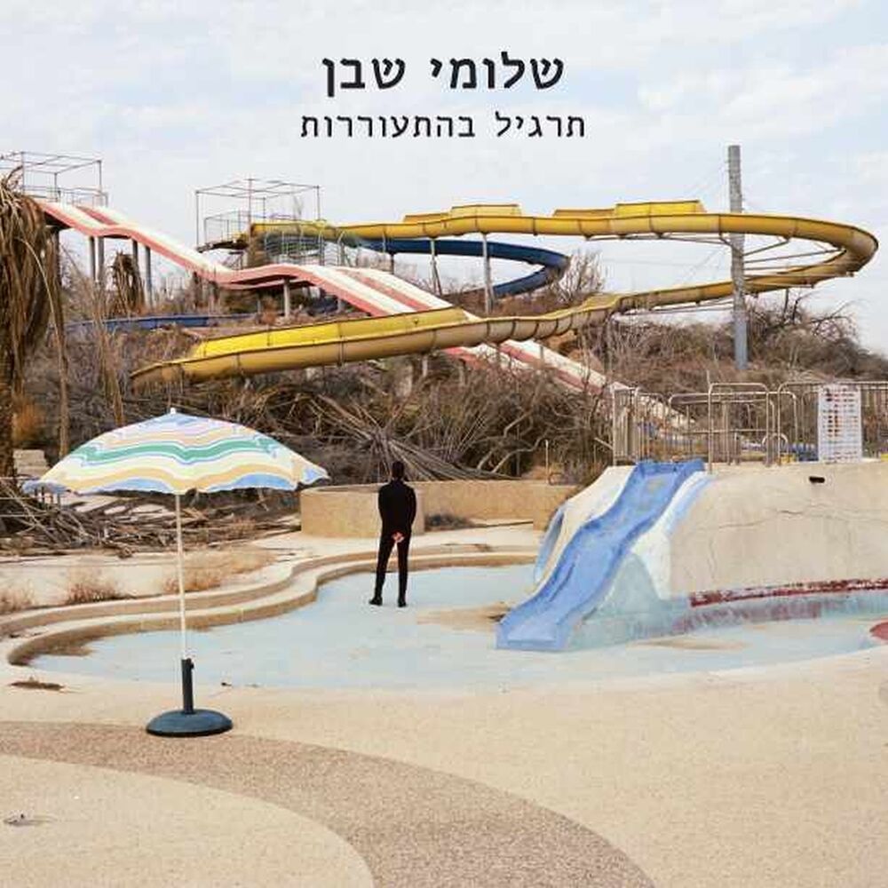Picture of תרגיל בהתעוררות