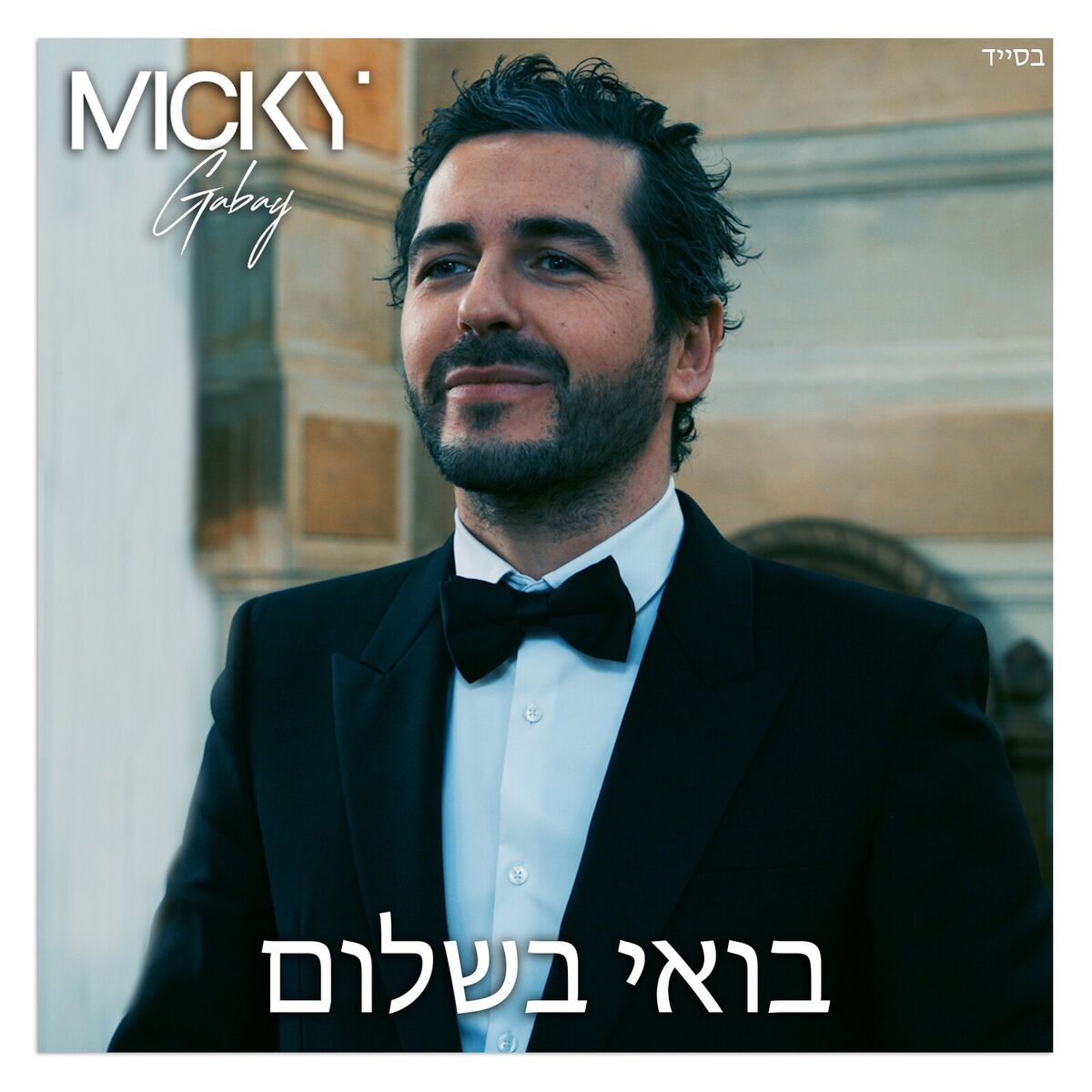 Album cover of בואי בשלום