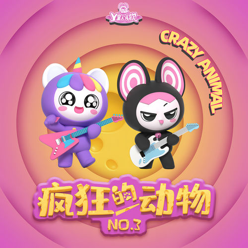 疯狂的动物 No.3