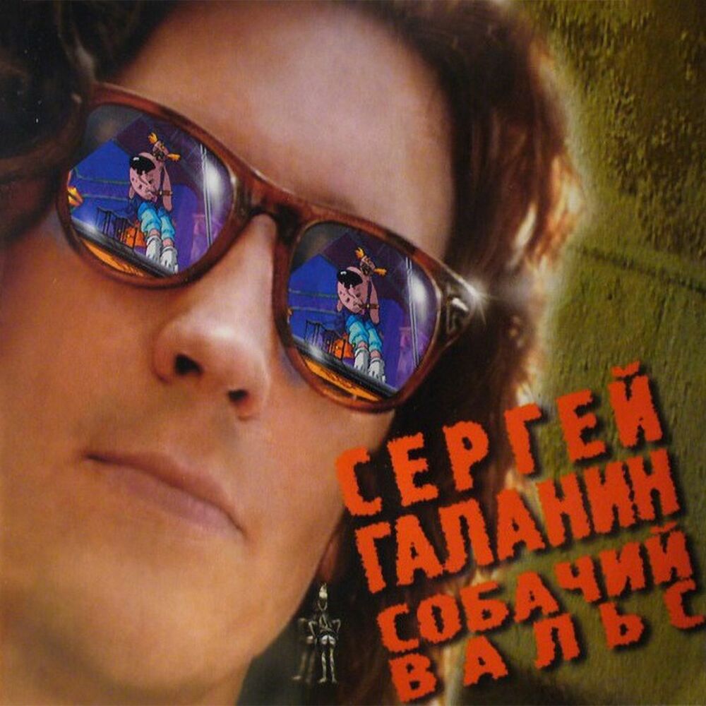 Picture of Собачий вальс (2002 Remastered Version)