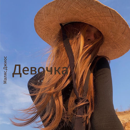 Девочка