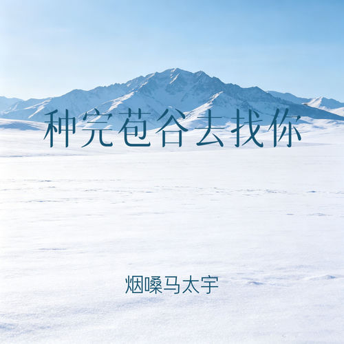 种完苞谷去找你