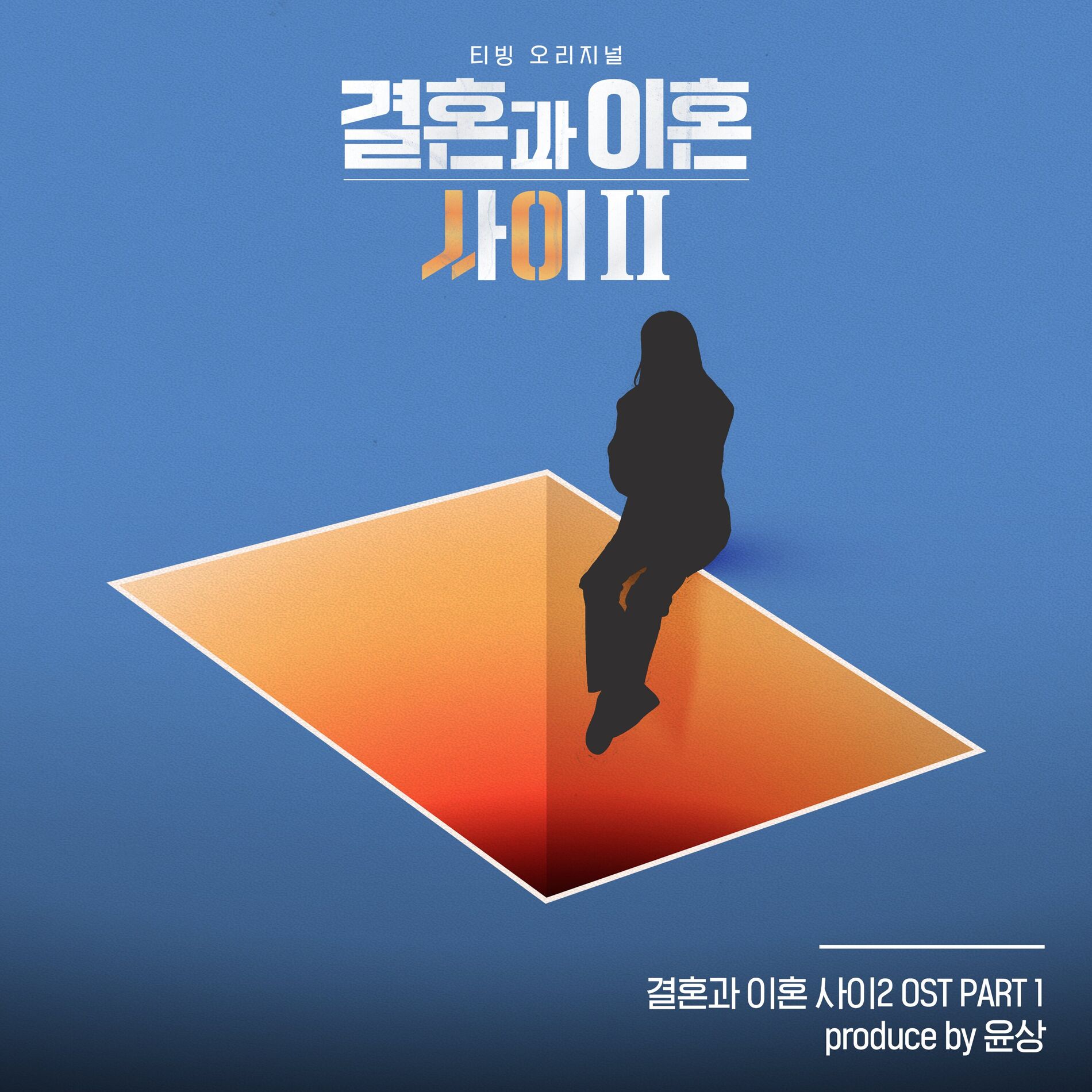 Album cover of Caught Between Marriage & Divorce Season 2, Pt. 1 (Original Soundtrack)