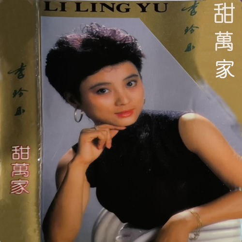 甜万家