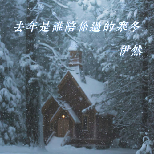 去年是谁陪你过的寒冬