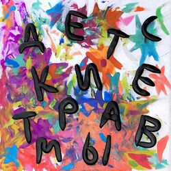 Cover of Детские травмы