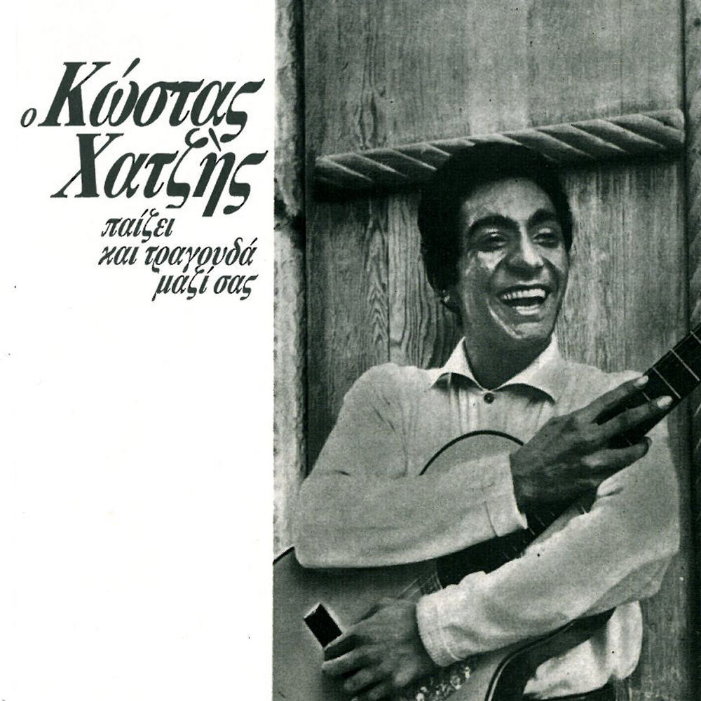 Picture of O Kostas Chatzis Paizei Kai Tragouda Mazi Sas No. 1