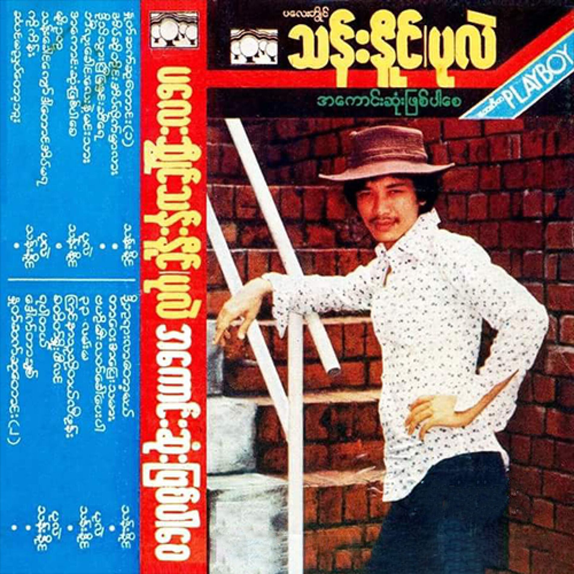 Album cover of A Kaung Sone Phyit Par Say