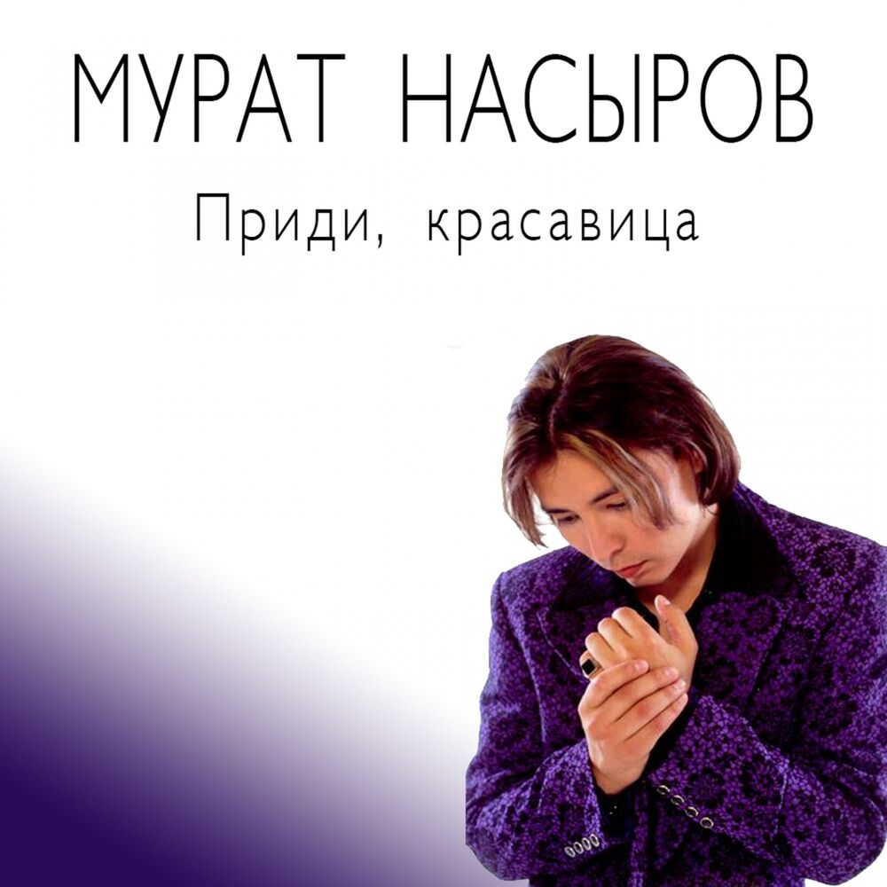 Picture of Приди, красавица